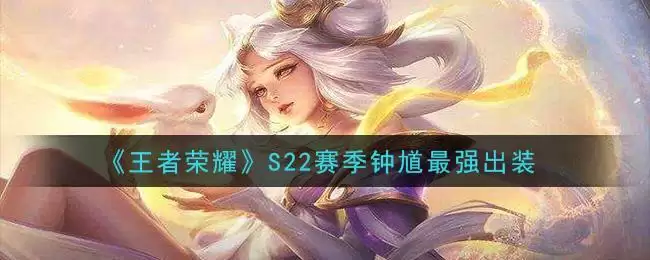 《王者荣耀》S22赛季钟馗最强出装