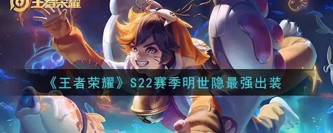 《王者荣耀》S22赛季明世隐最强出装