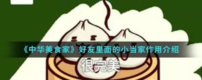 《中华美食家》好友里面的小当家作用介绍