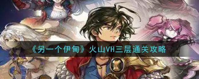 《另一个伊甸：超越时空的猫》火山VH三层通关攻略