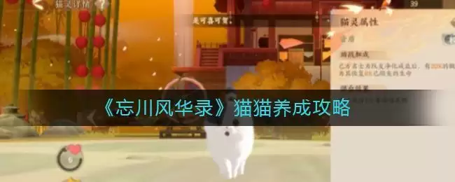 《忘川风华录》猫猫养成攻略