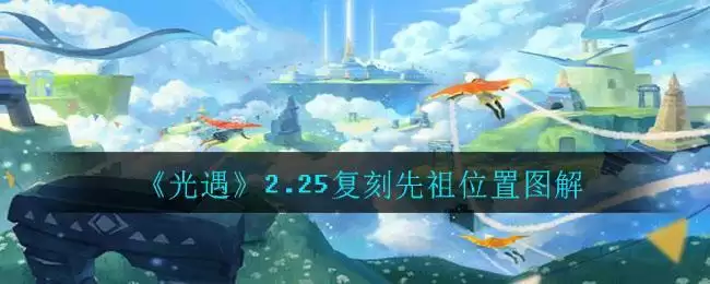 《光遇》2.25复刻先祖位置图解