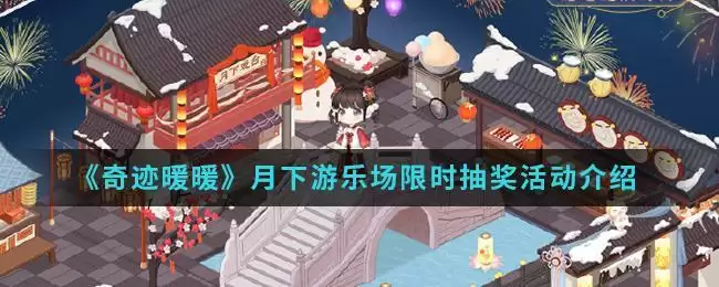 《奇迹暖暖》月下游乐场限时抽奖活动介绍