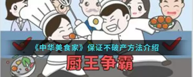 《中华美食家》保证不破产方法介绍