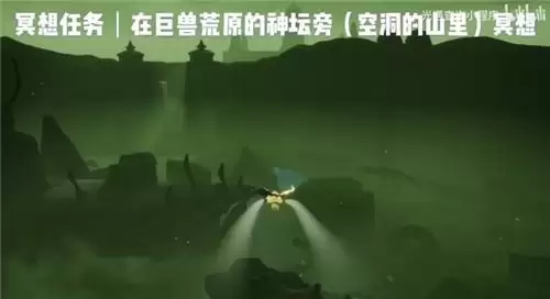 光遇巨兽荒原神坛旁冥想在什么位置