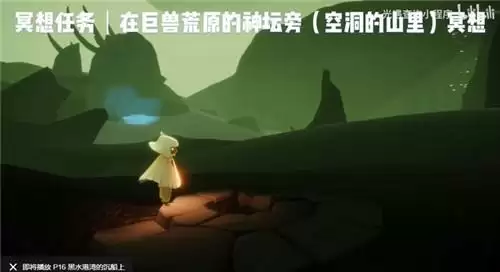 光遇巨兽荒原神坛旁冥想在什么位置