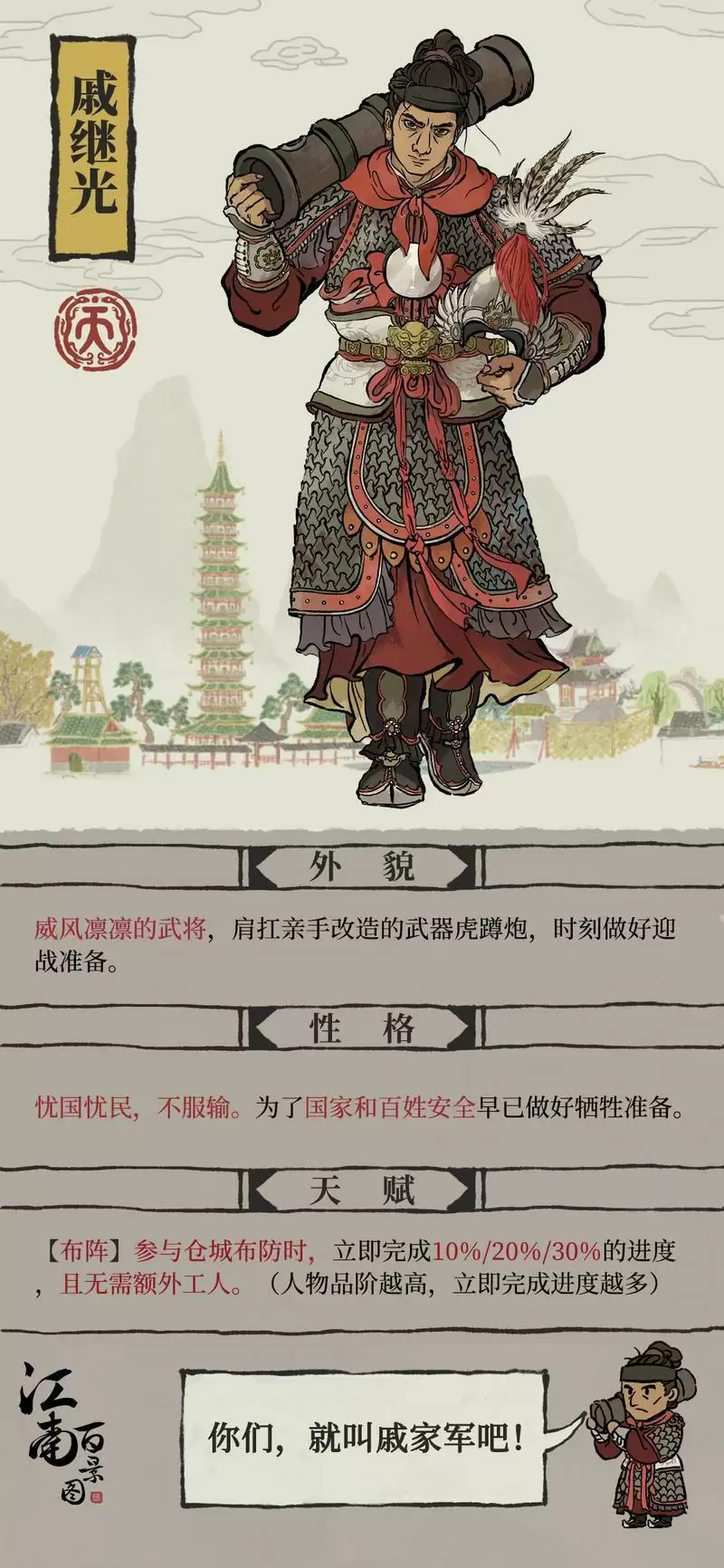 江南百景图戚继光怎么样？戚继光天赋技能介绍图片1