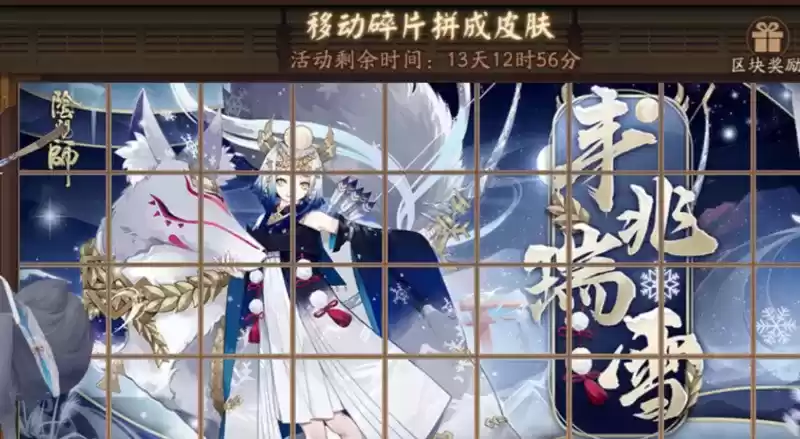 阴阳师丰兆瑞雪拼图活动碎片获取攻略