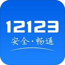 2020交管12123违章查询app手游下载