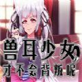 兽耳少女才不会背叛呢