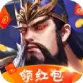 三国霸王红包