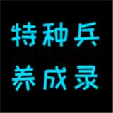 特种兵养成录