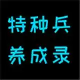 特种兵养成录