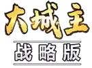 大城主战略