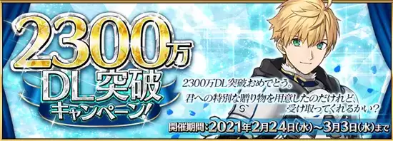 fgo2300万下载活动详情一览 2300万下载活动任务攻略