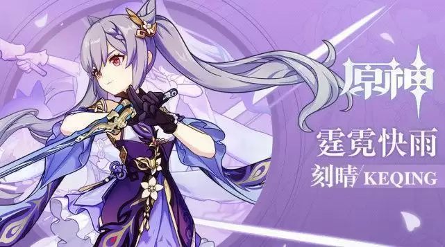 原神刻晴玩法汇总