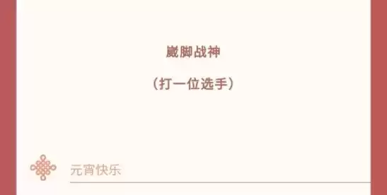 王者荣耀崴脚战神是谁 王者荣耀kpl灯谜答案大全