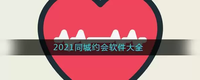 2021同城约会软件大全