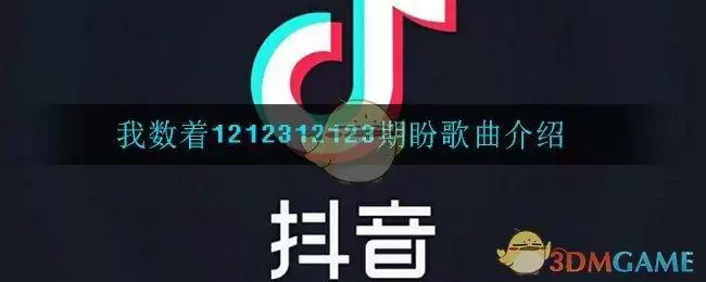 我数着1212312123期盼是什么歌