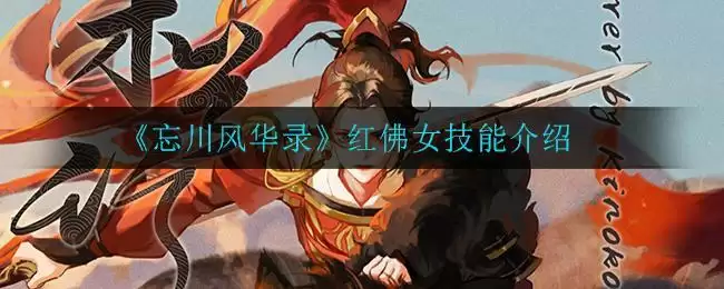 《忘川风华录》红佛女技能介绍