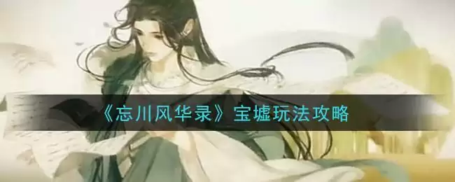 《忘川风华录》宝墟玩法攻略