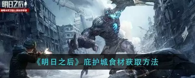 《明日之后》庇护城食材获取方法