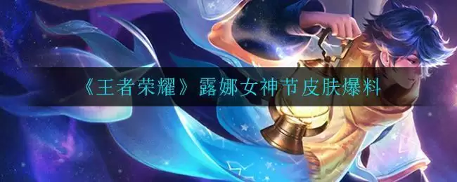 《王者荣耀》露娜女神节皮肤爆料