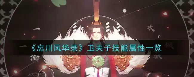 《忘川风华录》卫夫子技能属性一览