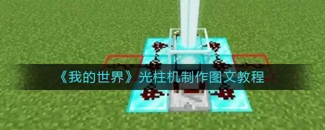 《我的世界》光柱机制作图文教程