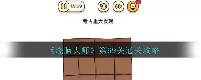 《烧脑大师》第69关通关攻略