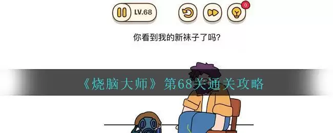 《烧脑大师》第68关通关攻略