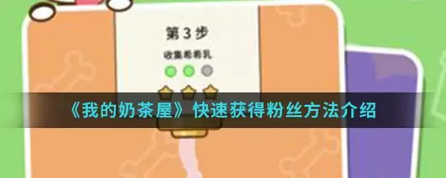 《我的奶茶屋》快速获得粉丝方法介绍