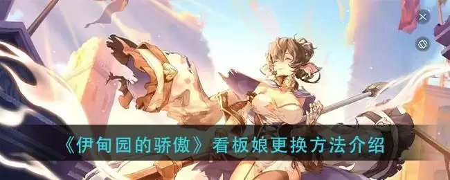 《伊甸园的骄傲》看板娘更换方法介绍