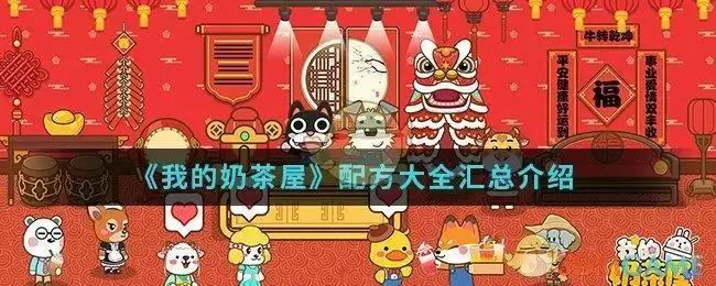 《我的奶茶屋》配方大全汇总介绍