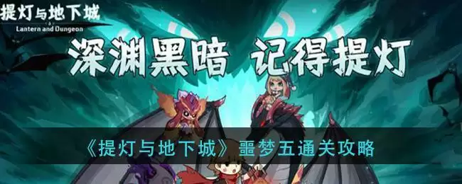 《提灯与地下城》噩梦五通关攻略