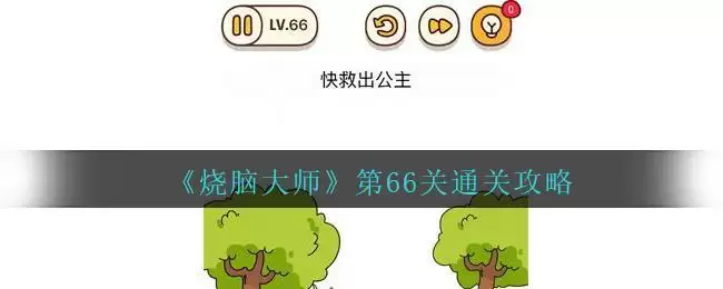 《烧脑大师》第66关通关攻略