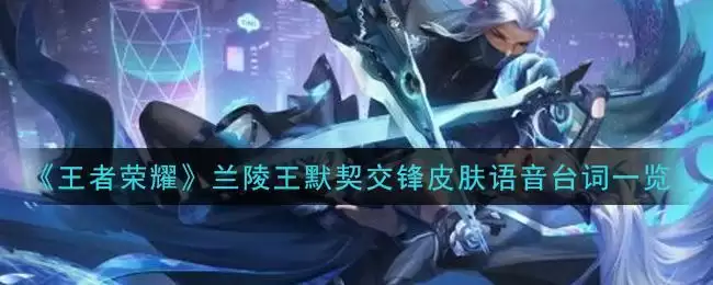 《王者荣耀》兰陵王默契交锋皮肤语音台词一览