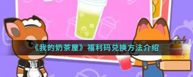 《我的奶茶屋》福利码兑换方法介绍