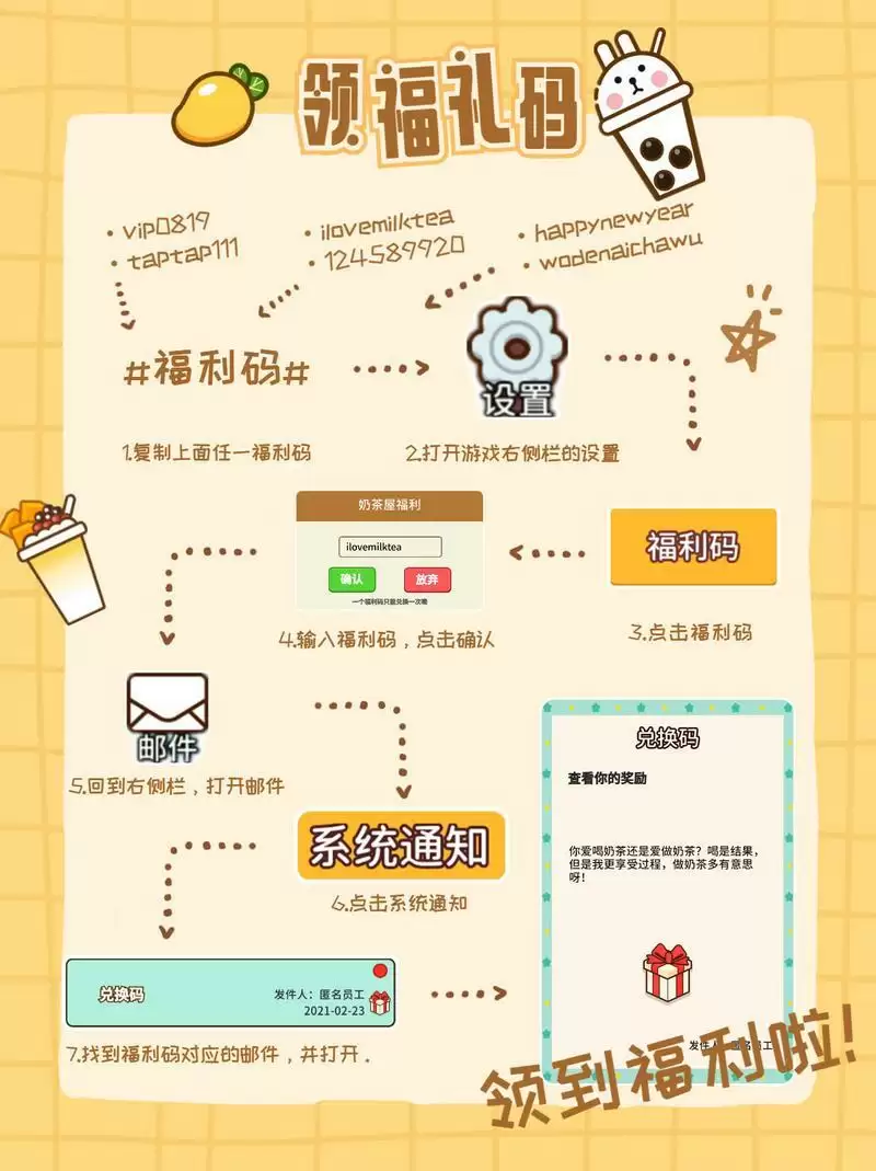 《我的奶茶屋》福利码兑换方法介绍