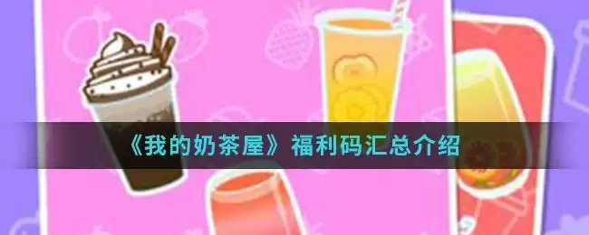 《我的奶茶屋》福利码汇总介绍