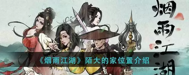 《烟雨江湖》陌大的家位置介绍