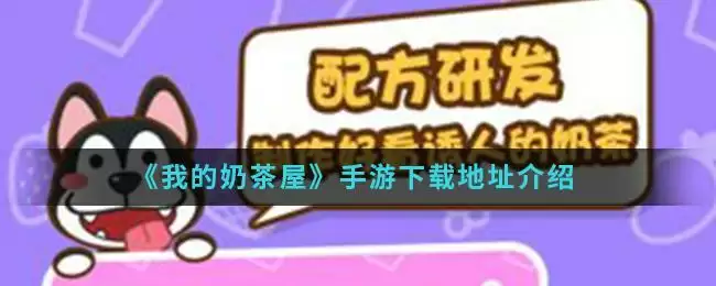 《我的奶茶屋》手游下载地址介绍
