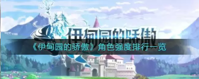 《伊甸园的骄傲》角色强度排行一览