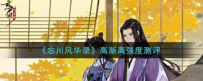 《忘川风华录》高渐离强度测评