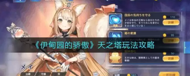 《伊甸园的骄傲》天之塔玩法攻略