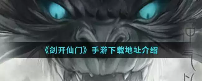 《剑开仙门》手游下载地址介绍