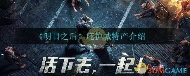 《明日之后》庇护城特产介绍