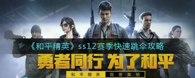 《和平精英》ss12赛季快速跳伞攻略