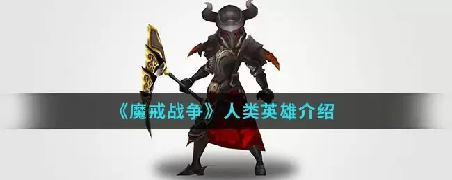 《魔戒战争》人类英雄介绍