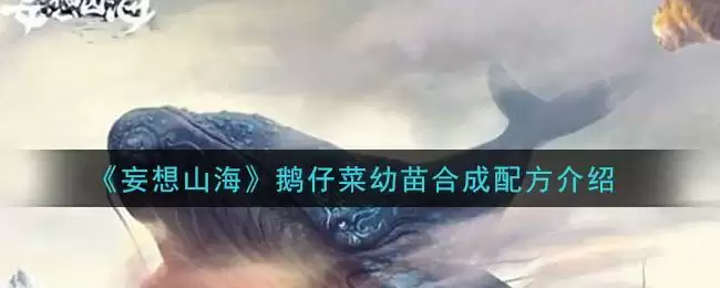 《妄想山海》鹅仔菜幼苗合成配方介绍